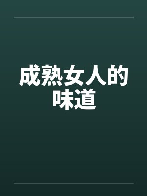 成熟女人的味道