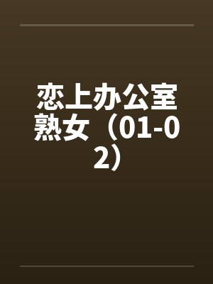恋上办公室熟女(01-02)