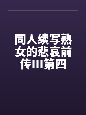 同人续写熟女的悲哀前传III第四章