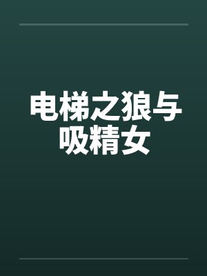 电梯之狼与吸精女