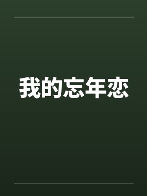 我的忘年恋