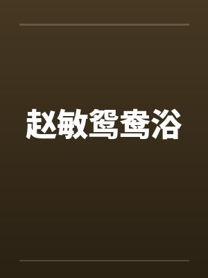 赵敏鸳鸯浴
