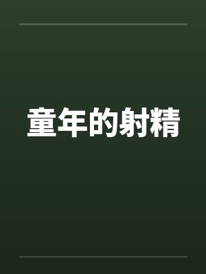 童年的射精