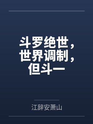 斗罗绝世,世界调制,但斗一