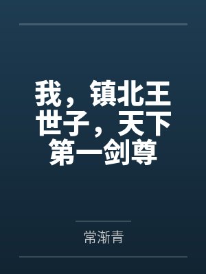 我,镇北王世子,天下第一剑尊