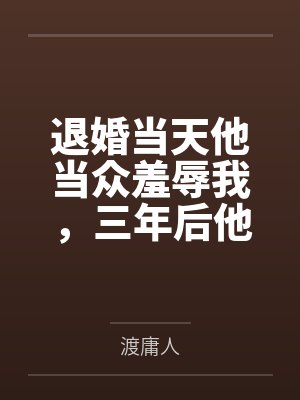 退婚当天他当众羞辱我,三年后他跪在我公司楼下求复婚