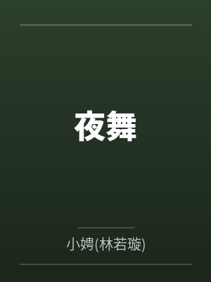 夜舞