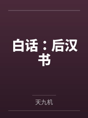 白话:后汉书