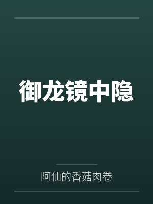 御龙镜中隐