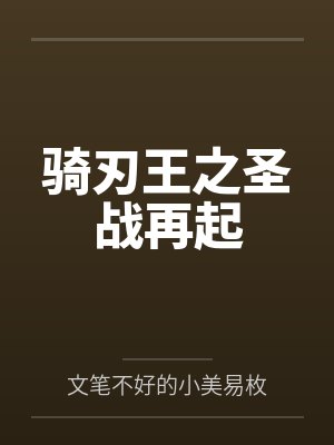 骑刃王之圣战再起