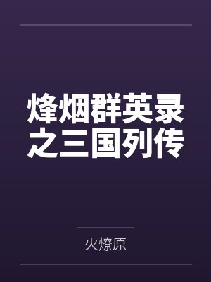 烽烟群英录之三国列传