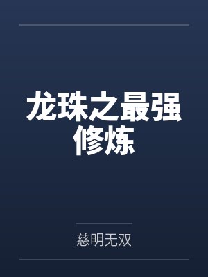 龙珠之最强修炼