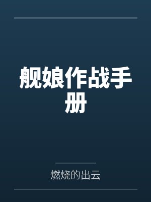 舰娘作战手册txt精校版百度云