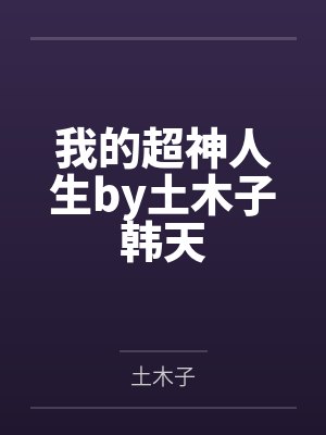 我的超神人生by土木子韩天