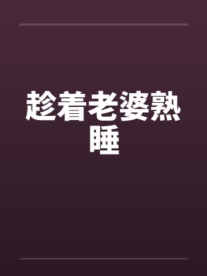 趁着老婆熟睡
