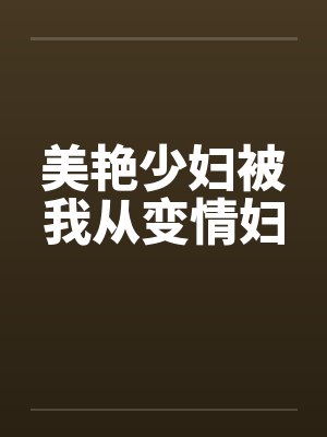 美艳少妇被我从变情妇