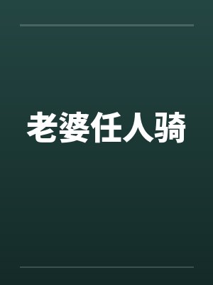 老婆任人骑