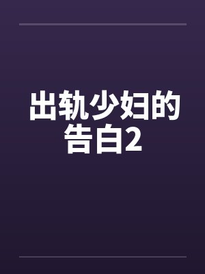 出轨少妇的告白2