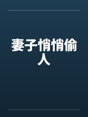 妻子悄悄偷人
