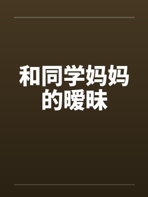 和同学妈妈的暧昧