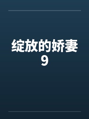 绽放的娇妻9