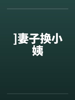 ]妻子换小姨