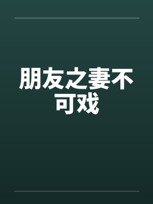 朋友之妻不可戏