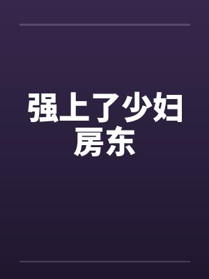 强上了少妇房东