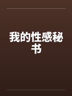 我的性感秘书