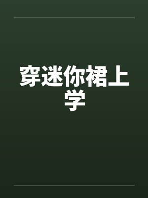 穿迷你裙上学