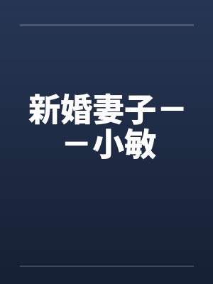 新婚妻子--小敏