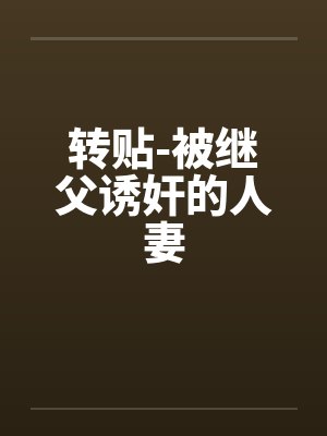 转贴-被继父诱奸的人妻