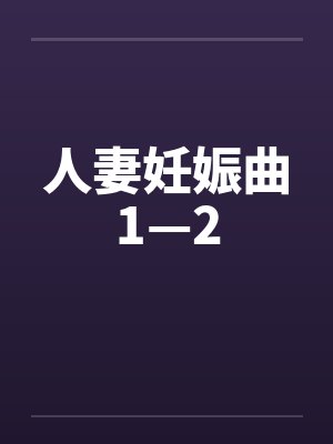 人妻妊娠曲1—2