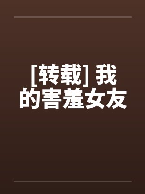[转载] 我的害羞女友