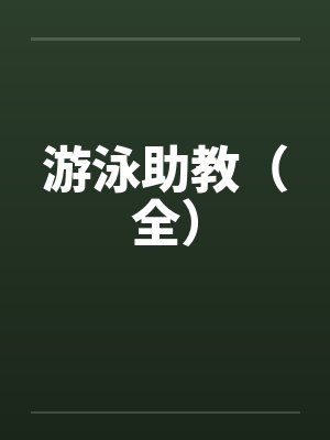 游泳助教(全)
