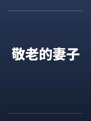敬老的妻子