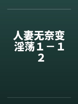 人妻无奈变淫荡1-12