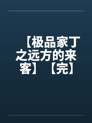 【极品家丁之远方的来客】【完】