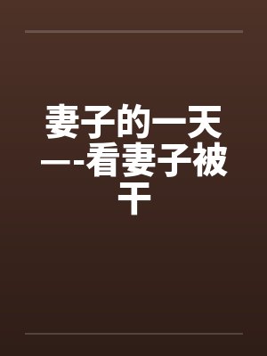 妻子的一天—-看妻子被干