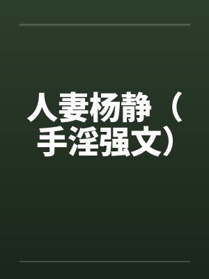 人妻杨静(手淫强文)