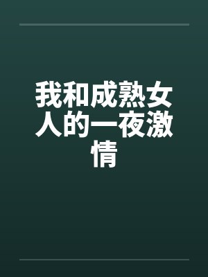 我和成熟女人的一夜激情