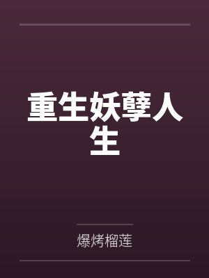 重生妖孽人生