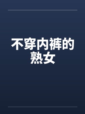 不穿内裤的熟女