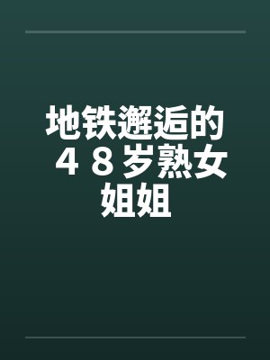 地铁邂逅的４８岁熟女姐姐