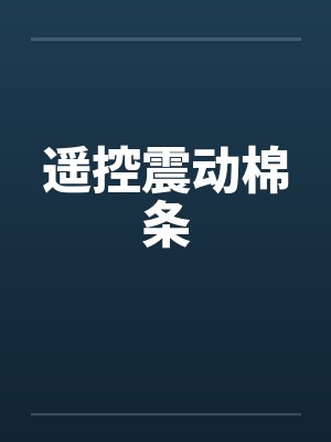遥控震动棉条