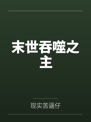 末世吞噬之主