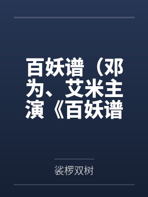 百妖谱电视剧是邓为单人过会吗