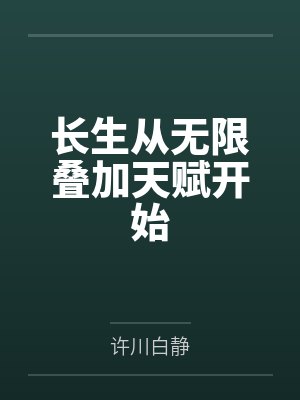 长生从无限叠加天赋开始