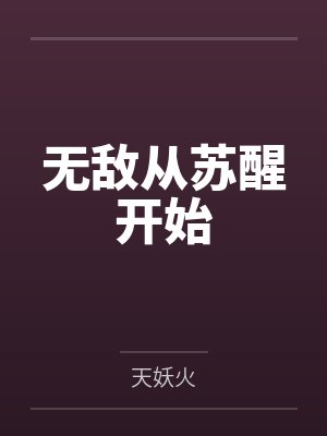 林天林沐雨无敌从苏醒开始
