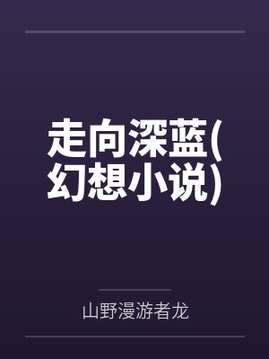 走向深蓝(幻想小说)